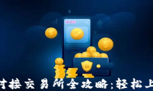 比特币钱包对接交易所全攻略:轻松上手,快速交易