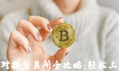 比特币钱包对接交易所全攻略:轻松上手,快速交易
