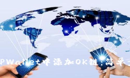 如何在TPWallet中添加OK链:简单步骤详解