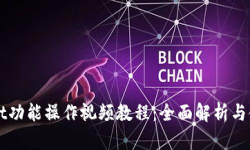TPWallet功能操作视频教程:全面解析与使用指南