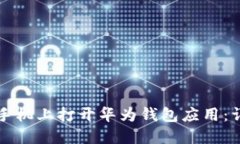 如何在手机上打开华为钱包应用：详细指南
