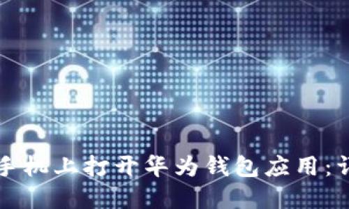 如何在手机上打开华为钱包应用:详细指南