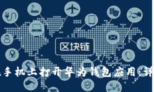 如何在手机上打开华为钱包应用:详细指南