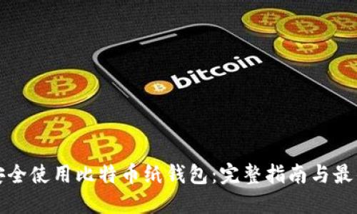 如何安全使用比特币纸钱包：完整指南与最佳实践