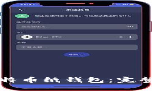 如何安全使用比特币纸钱包：完整指南与最佳实践