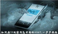 如何在TP观察钱包中转账USDT：一步步指南