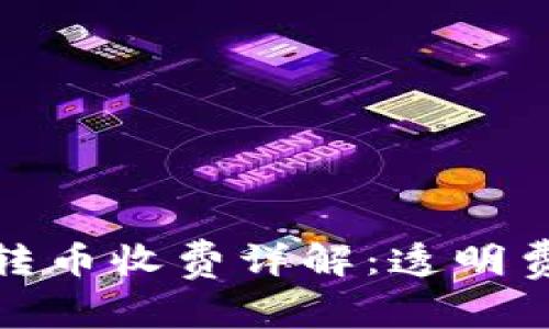 : 比特派钱包转币收费详解：透明费用与用户指南