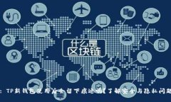 : TP新钱包使用后会留下痕迹吗？了解安全与隐私