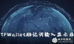 如何解决TPWallet助记词输入显示非法的问题