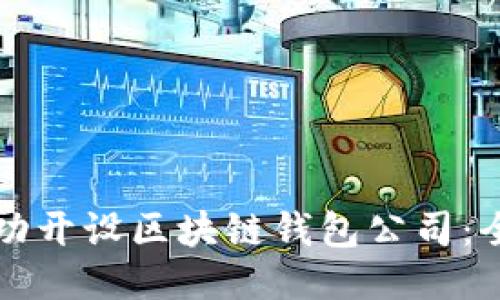 如何成功开设区块链钱包公司：全面指南