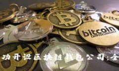 如何成功开设区块链钱包公司：全面指南