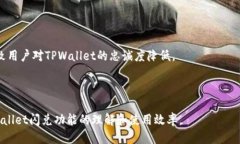   如何高效使用TPWallet进行闪兑？ /  guanjianci TPW