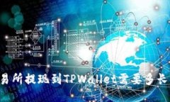 OK交易所提现到TPWallet需要多长时间？