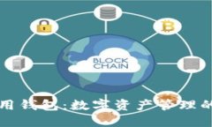 以太坊通用钱包：数字资产管理的最佳选择