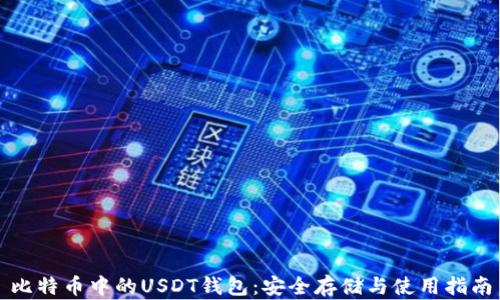 比特币中的USDT钱包:安全存储与使用指南