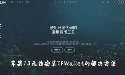苹果13无法安装TPWallet的解决方法