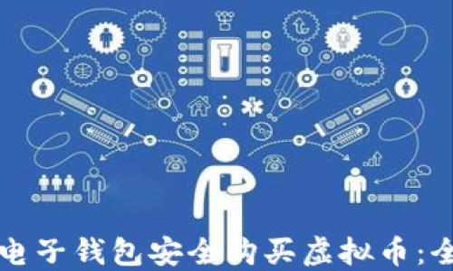 如何用电子钱包安全购买虚拟币:全面指南
