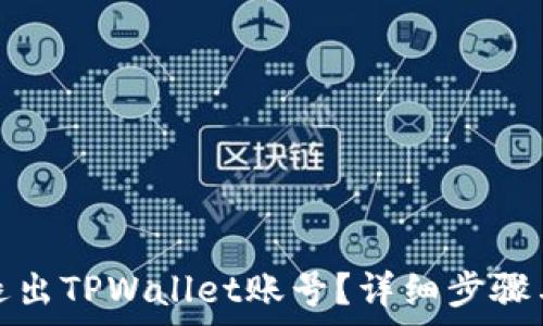   
如何安全退出TPWallet账号？详细步骤与注意事项