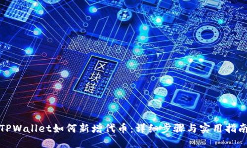 TPWallet如何新增代币:详细步骤与实用指南