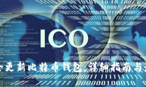 如何安全更新比特币钱包：详细指南与最佳实践