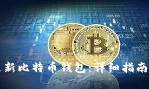 如何安全更新比特币钱包：详细指南与最佳实践