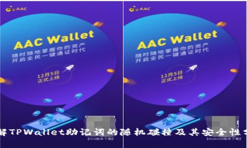 理解TPWallet助记词的随机碰撞及其安全性分析