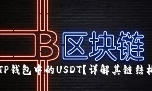 什么是TP钱包中的USDT？详解其链结构与应用