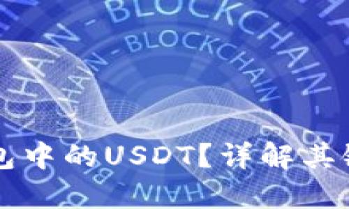 什么是TP钱包中的USDT？详解其链结构与应用