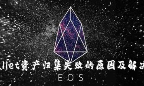 TPWallet资产归集失败的原因及解决方法