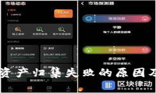 TPWallet资产归集失败的原因及解决方法