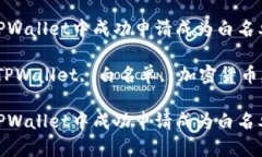 如何在TPWallet中成功申请成为白名单用户关键词：