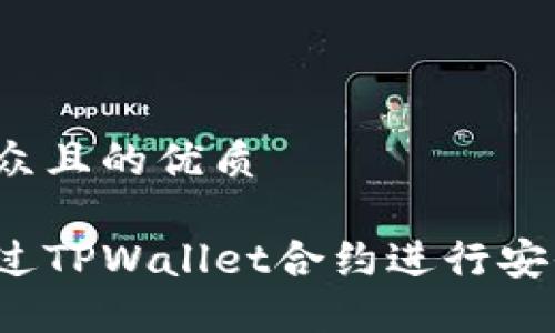 易于大众且的优质
如何通过TPWallet合约进行安全购买?