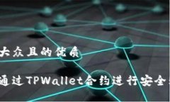 易于大众且的优质如何通过TPWallet合约进行安全购
