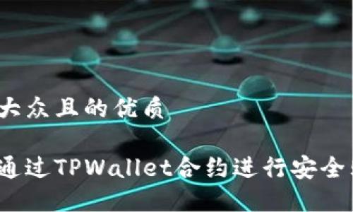 易于大众且的优质
如何通过TPWallet合约进行安全购买?