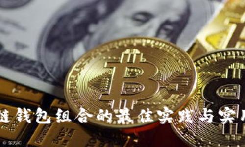 区块链钱包组合的最佳实践与实用指南
