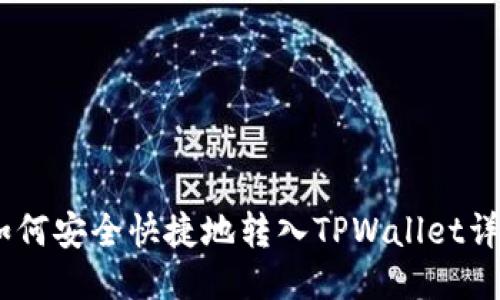 USDT如何安全快捷地转入TPWallet详细指南