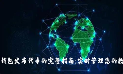 以太坊钱包发布代币的完整指南：实时管理您的数字资产