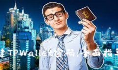 如何安全创建TPWallet密码：全面指导与最佳实践