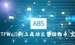 如何在TPWallet上成功出售动物币：完整指南
