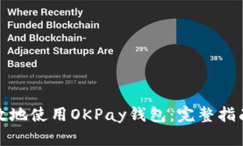 如何安全高效地使用OKPay钱包:完整指南与下载链接