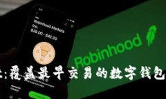 TPWallet：覆盖最早交易的数字钱包解决方案