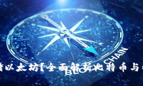 比特币钱包能否存储以太坊?全面解析比特币与以太坊的钱包兼容性