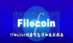 TPWallet创建钱包详细流程指南