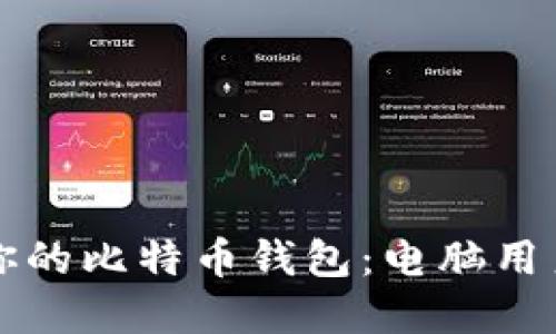 如何选择适合你的比特币钱包：电脑用户的全方位指南