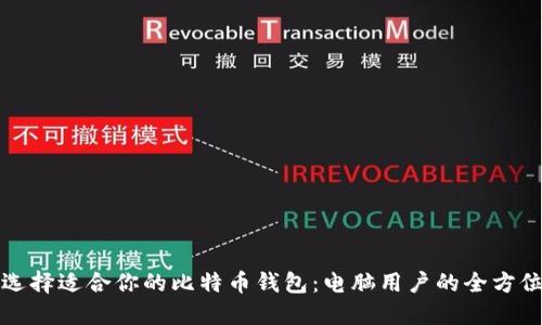 如何选择适合你的比特币钱包：电脑用户的全方位指南