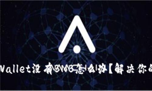 ### TPWallet没有BNB怎么办?解决你的币种问题