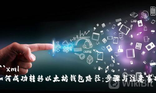 ```xml
如何成功转移以太坊钱包路径：步骤与注意事项