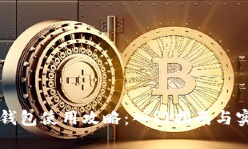 区块链钱包使用攻略：入门指南与实用技巧
