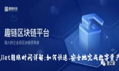 TPWallet转账时间详解：如何快速、安全地完成数字