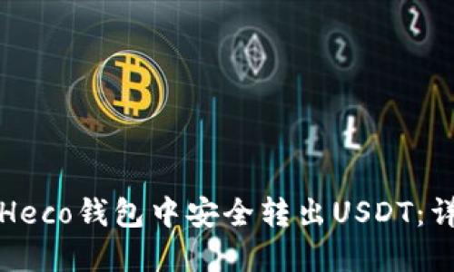 如何在Heco钱包中安全转出USDT：详细指南